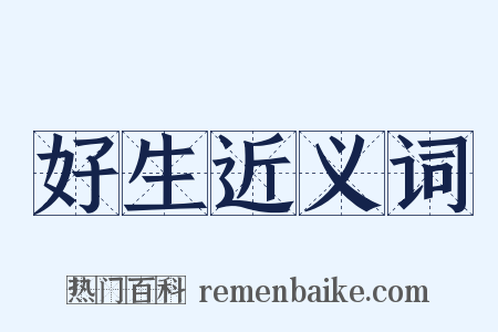 好生近义词是什么意思的图片